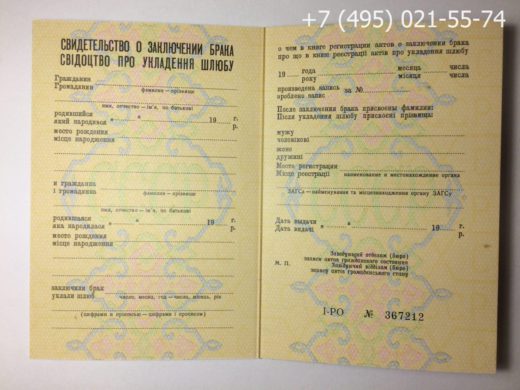 Купить свидетельство о заключении брака СССР 1979