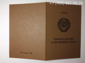 Купить свидетельство о заключении брака СССР 1979 г